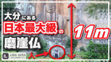 大分にある日本最大級の磨崖仏知ってる？【普光寺磨崖仏】