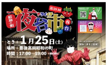 懐かしさと楽しさ満載！『第38回 昭和の夜台市』が開催されます