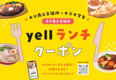 大分商工会議所×大分大学生による『yellランチクーポン』でお得なランチ巡り