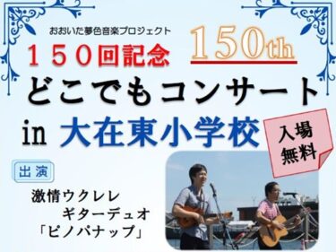 おおいた夢色音楽プロジェクト『どこでもコンサート』が行われます