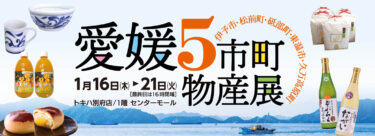 トキハ別府店で『愛媛5市町物産展』が開催中です