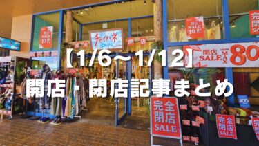 【1/6〜1/12】開店・閉店記事まとめ