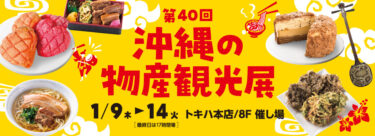 トキハ本店にて『沖縄の物産観光展』が開催中です