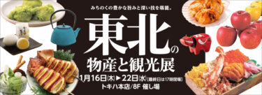 トキハ本店にて『東北の物産と観光展』が開催中です