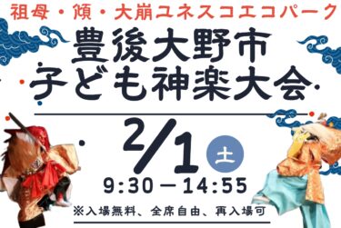 5年ぶりの開催！『豊後大野市子ども神楽大会』が開催されます