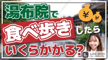 湯布院で食べ歩きしたらいくらかかるの？【湯の坪街道】