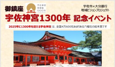 『宇佐神宮1300年記念イベント』が大分駅前で開催されます