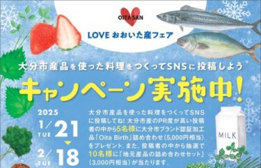 LOVEおおいた産フェア『大分市産品を使った料理を作ってSNSに投稿しよう2025』キャンペーンが開催中です