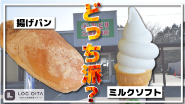 揚げパンとミルクソフトどっち食べる？【みどり工場直売所】