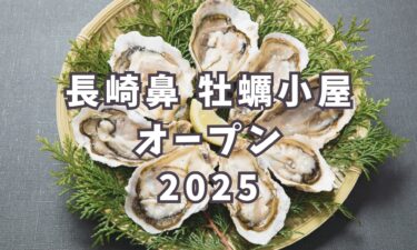 長崎鼻で味わう冬の海の幸！牡蠣小屋がオープンします