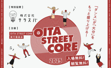 地域の活性化を目指したダンスイベント『OITA STREET CORE 2025』が開催されます