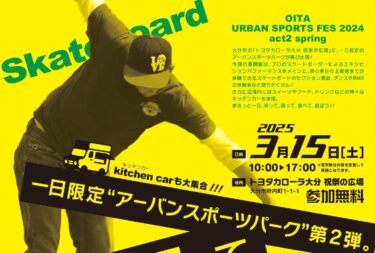 アーバンスポーツを観戦＆体験しよう！『OITA URBAN SPORTS FES 2024 act2 spring』が開催されます