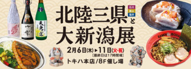 トキハ本店で『北陸三県と大新潟展』が開催されます