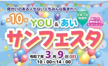 障がいの有無を超えて交流し、地域の絆を深めるイベント『YOU & あい サンフェスタ』