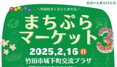 フリマ＆グルメ＆イベント『まちぷらマーケット』が竹田市で開催されます