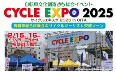 100台以上の試乗体験と最新パーツが集結！『サイクルEXPO2025 in OITA』が開催されます