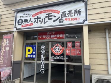 明野にある『24h無人ホルモン直売所』が閉店するみたい