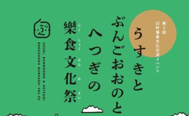 3地域の文化交流イベント『うすきとぶんごおおのとへつぎの樂食文化祭』が開催されます