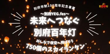 750個のスカイランタンを飛ばす『〜別府YEF.fes〜未来へつなぐ別府百年灯』が開催されます