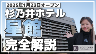 【星館】新オープンした杉乃井ホテル星館を完全解説