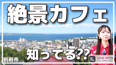 別府にある海と空が広がる絶景のカフェ知ってる？