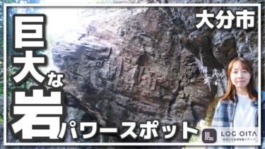 大分市にある巨大な岩が上にあるパワースポット知ってる？