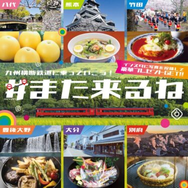 まだ間に合う！『九州横断鉄道沿線6市を巡る！インスタグラム投稿キャンペーン』