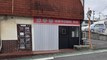 別府大学前に本格中華料理のお店「麻香園」ができるみたい