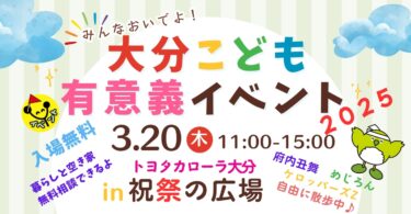 祝祭の広場で楽しもう！『大分こども有意義イベント』が開催されます