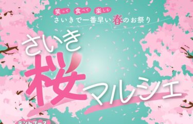 さいきで一番早い春のお祭り『さいき桜マルシェ』が開催されます