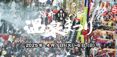 4/1〜4/6『第111回別府八湯温泉まつり』が開催されます