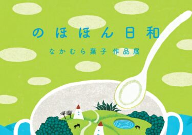 竹田市で『のほほん日和　なかむら葉子作品展』が開催されます