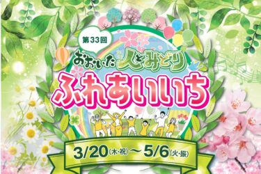 庭木や花に出会う春『第33回おおいた人とみどりふれあいいち』が開催されます