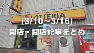 【3/10～3/16】開店・閉店記事まとめ