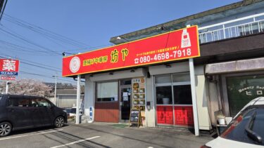 上宗方の『唐揚げ中華房 坊や』が閉店したみたい