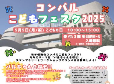 大分市で『コンパルこどもフェスタ2025』が開催されます