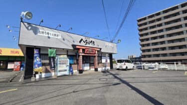 『八剣伝皆春店』が閉店したみたい。25年の営業に幕。