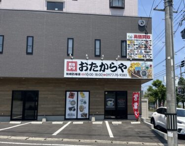 『買取専門店 おたからや』が別府石垣にできたみたい