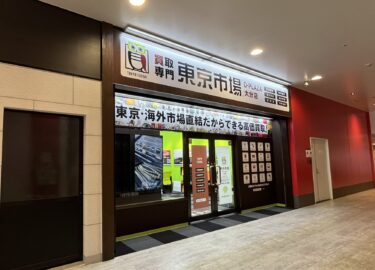 大分市新川のDプラザに買取専門店がオープンしてた