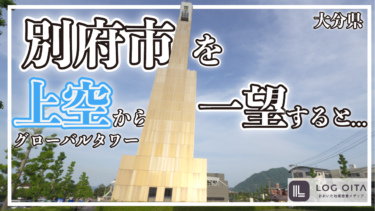 別府市を上空から一望すると…【グローバルタワー】