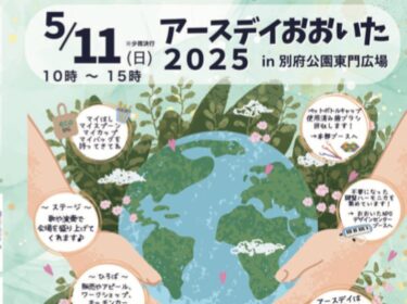 別府市で『アースデイおおいた2025』が開催されます