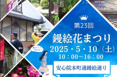 安心院町で『第23回 鏝絵花まつり』が開催されます