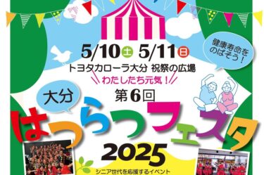 大分市で『第6回　大分はつらつフェスタ2025』が開催されます