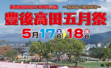 豊後高田市で『五月祭』が開催されます