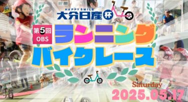 大分市で『大分日産杯 第5回OBSランニングバイクレースinフットサル2002』が開催されます