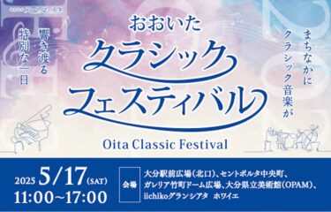 大分市で『おおいたクラシックフェスティバル』が開催されます