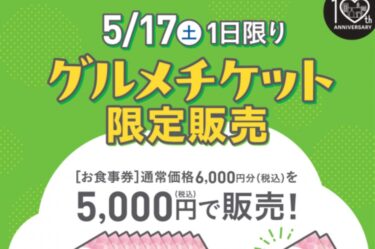 アミュプラザおおいたでお得なグルメチケットが販売されます