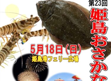 姫島村で『第23回 姫島おさかな祭』が開催されます