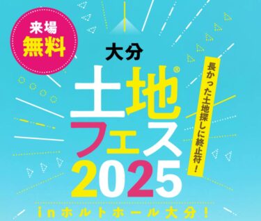 大分市で『大分土地フェス2025』が開催されます