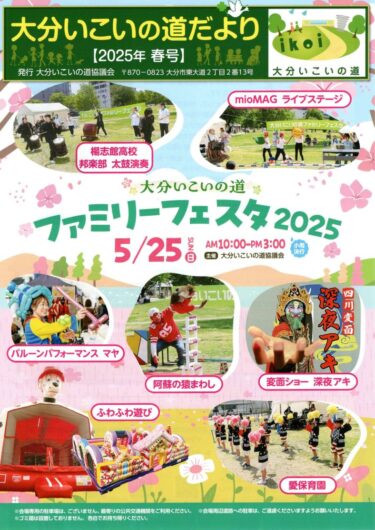 大分いこいの道で『ファミリーフェスタ2025』が開催されます